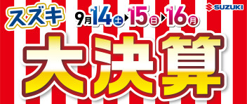 スズキの日 大決算！！